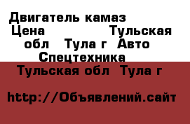 Двигатель камаз 740.11  › Цена ­ 227 000 - Тульская обл., Тула г. Авто » Спецтехника   . Тульская обл.,Тула г.